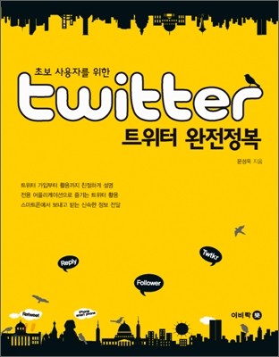 twitter 트위터 완전정복