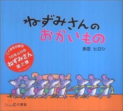 ねずみさんのおかいもの