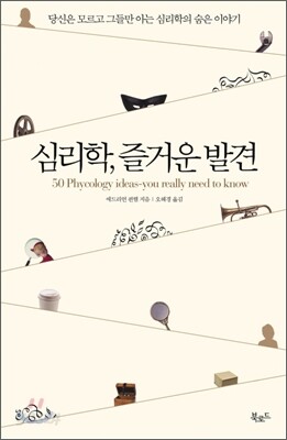 심리학, 즐거운 발견
