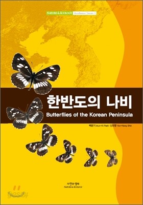 한반도의 나비