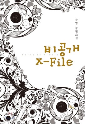 비공개 X-File (엑스파일)
