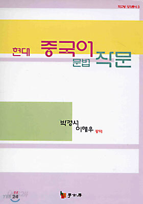 현대 중국어 문법 작문