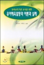 유아 체육활동의 이론과 실제