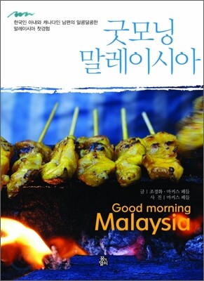 굿모닝 말레이시아
