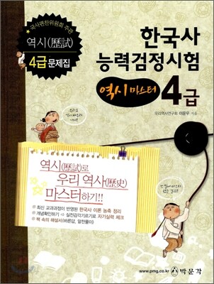 한국사능력 검정시험 역시마스터 4급