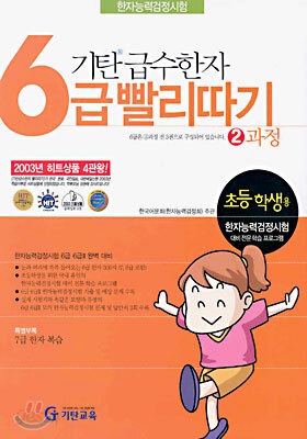 기탄 급수한자 6급 빨리따기 2과정