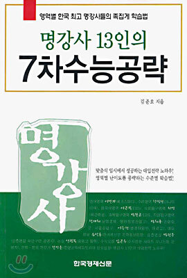 명강사 13인의 7차 수능공략