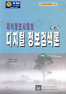 지식정보시대의 디지털 정보검색론