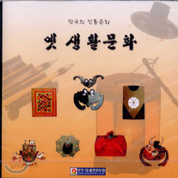 옛 생활문화 (한국의 전통문화)