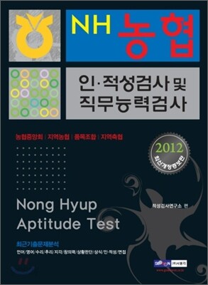 2012 농협 인·적성검사 및 직무능력검사
