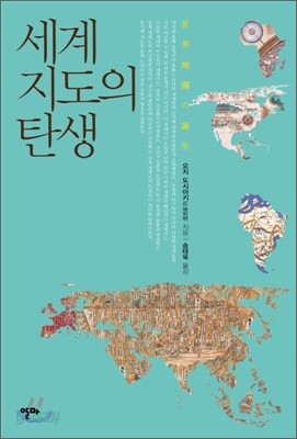세계지도의 탄생