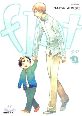 플랫 flat 3