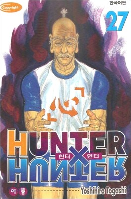 HUNTERxHUNTER 헌터 헌터 27