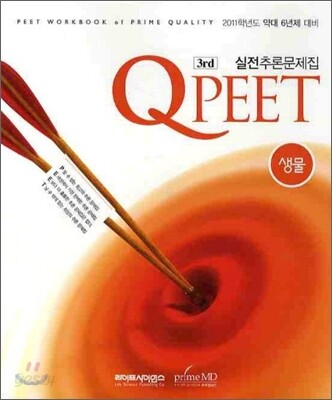 Qpeet 생물 실전 추론문제집 3rd