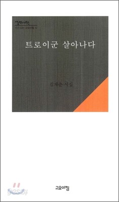 트로이군 살아나다