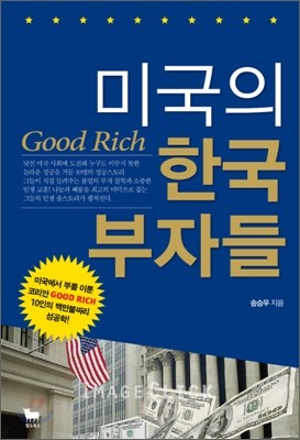 미국의 한국 부자들