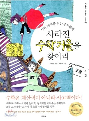 사라진 수학거울을 찾아라