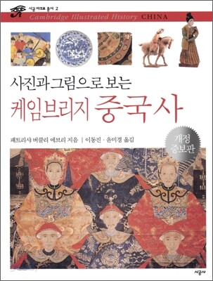 사진과 그림으로 보는 케임브리지 중국사