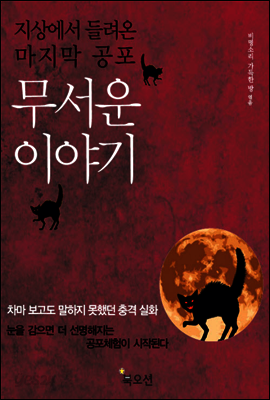 무서운 이야기
