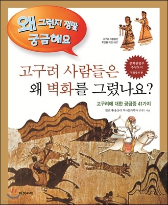 고구려 사람들은 왜 벽화를 그렸나요?