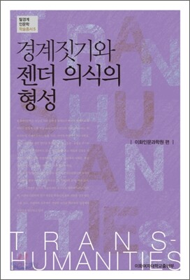 경계짓기와 젠더 의식의 형성