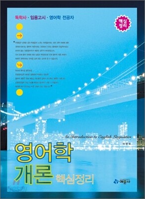 영어학 개론 핵심정리