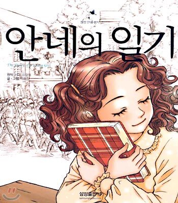 안네의 일기