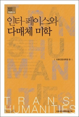 인터 페이스와 다매체 미학