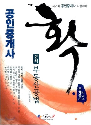 공인중개사 확 문제풀이집 시리즈 부동산공법