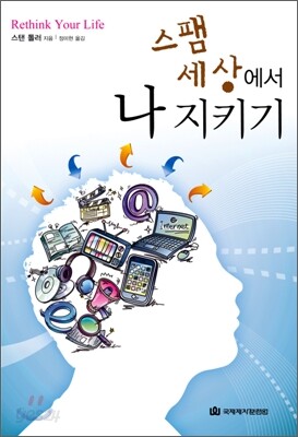 스팸 세상에서 나 지키기