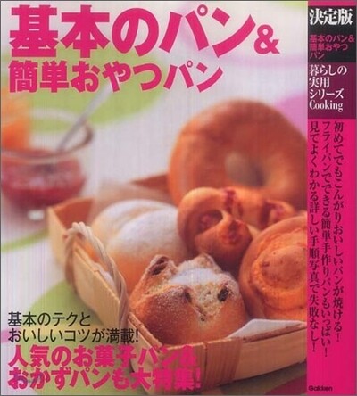 決定版 基本のパン&簡單おやつパン