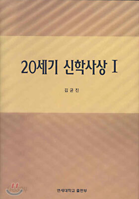 20세기 신학사상 1