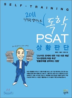 2011 독학 PSAT 상황판단