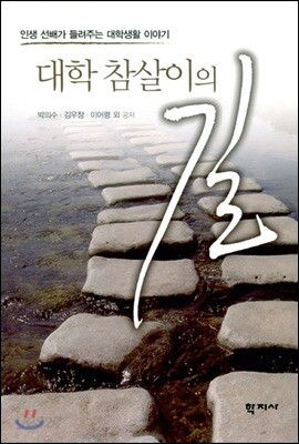 대학 참살이의 길