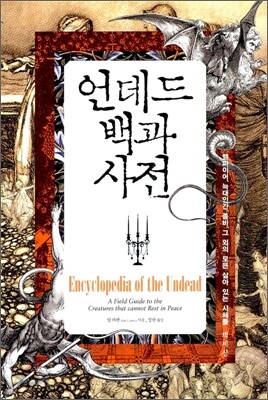 언데드 백과사전