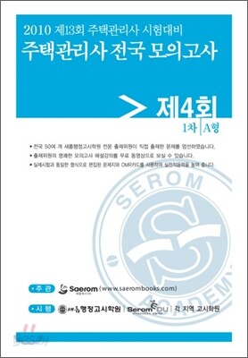 2010년 주택관리사 전국모의고사 제4회 1차 A형