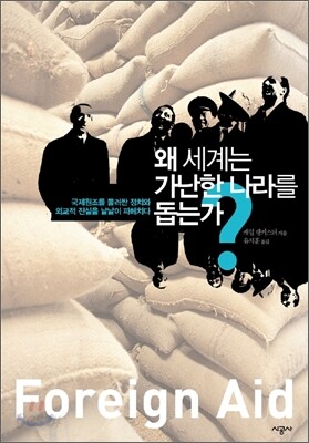 왜 세계는 가난한 나라를 돕는가?