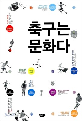 축구는 문화다