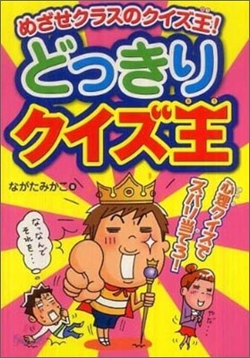 どっきりクイズ王