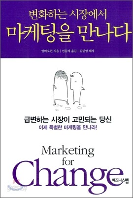 변화하는 시장에서 마케팅을 만나다