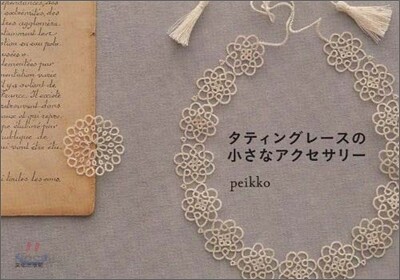 タティングレ-スの小さなアクセサリ-