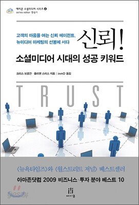 신뢰! 소셜미디어 시대의 성공 키워드