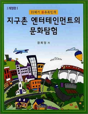 지구촌 엔터테인먼트의 문화탐험