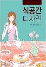 식공간 디자인