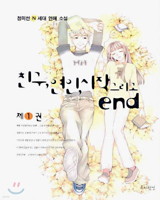 친구, 연인, 시작 그리고 end 1