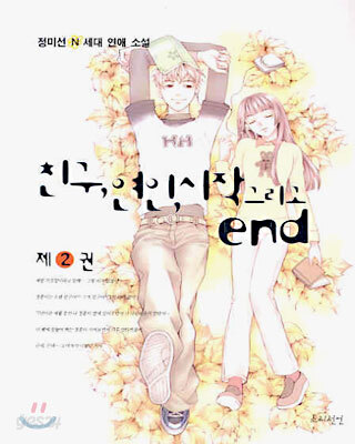 친구, 연인, 시작 그리고 end 2 (완결)