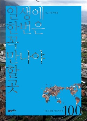 일생에 한번은 꼭 만나야 할 곳 100 1권
