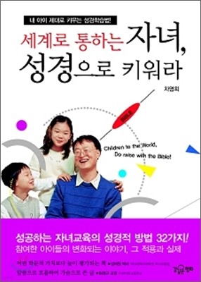 세계로 통하는 자녀, 성경으로 키워라