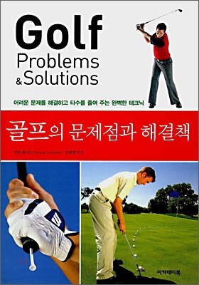 골프의 문제점과 해결책