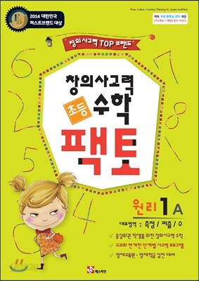 초등 창의사고력 수학 팩토 원리 1A